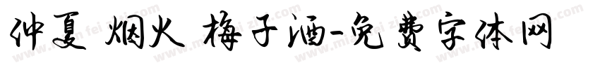 仲夏 烟火 梅子酒字体转换